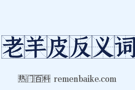 老羊皮反义词是什么意思的图片